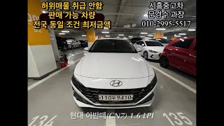 [시흥중고차]현대 아반떼(CN7) 1.6 LPI / 무사고 / 21년식 / 8만km / 1220만