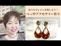 おうちでレジンを楽しもう♡べっ甲アクセサリー作り