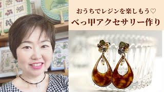 おうちでレジンを楽しもう♡べっ甲アクセサリー作り