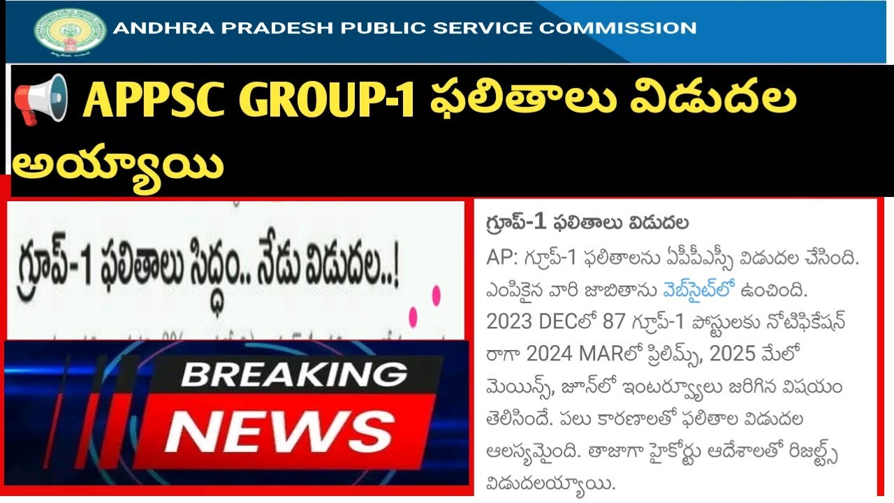 📢 APPSC GROUP-1 ఫలితాలు విడుదల అయ్యాయి||📢 APPSC Group 1 Result Released!
