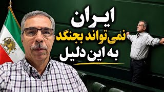 ایران نمی تواند بجنگد به این دلیل