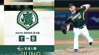 5月15日（三）中華職棒例行賽 台鋼雄鷹VS.樂天桃猿 賽事精華