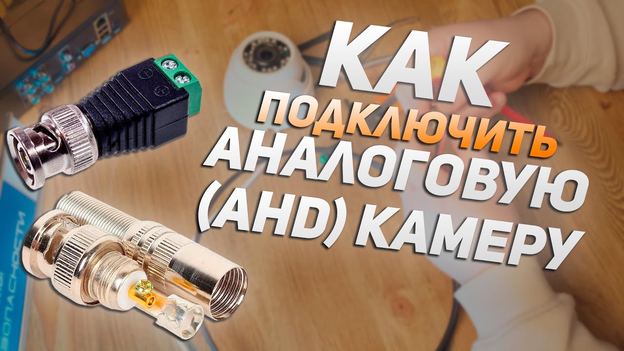 Как подключить аналоговую (AHD) камеру своими руками - YouTube