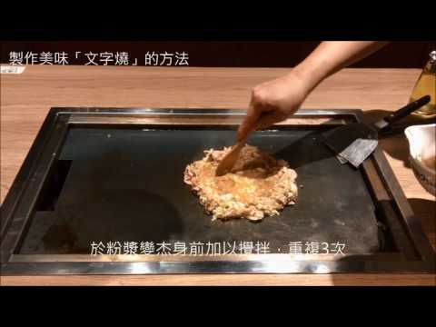 製作美味「文字燒」的方法