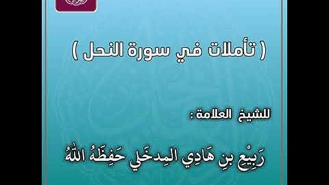 تأمُّلاتٌ في سورة النّحل - لفضيلة شيخنا العلامة المُحدّث ربيع بن هادي المدخلي حفظه الله ورعاه