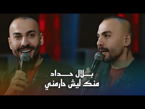 بلال حداد - منك ليش حارمني #حصريا 2026
