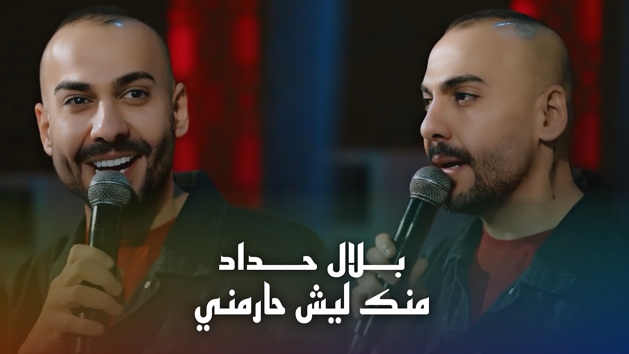 بلال حداد - منك ليش حارمني #حصريا 2026 - YouTube