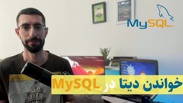 آموزش SQL : خواندن داده ها از جدول در MySQL | Read data from table