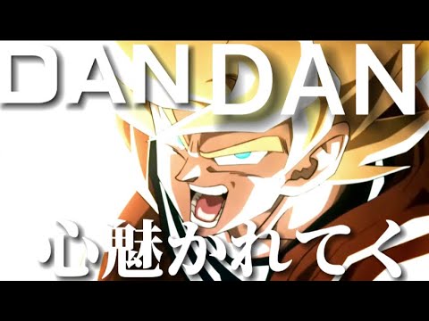 【MAD】ドラゴンボール×DAN DAN心魅かれてく