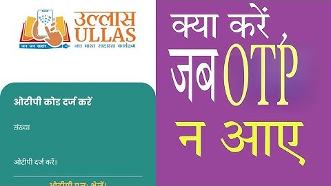 उल्लास एप्प ; लॉग इन के समय ओटीपी न आए तो क्या करे