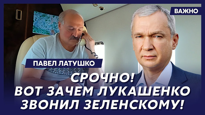 Экс-министр Беларуси Латушко о том, чего боится Лукашенко