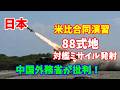 自衛隊が米比合同演習で88式地対艦ミサイル発射…中国外務省「自衛の範囲を大きく逸脱している」と批判!20260509