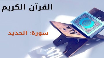 القرآن كريم  سورة الحديد بصوت القارئ الشيخ أحمد العجمي 57