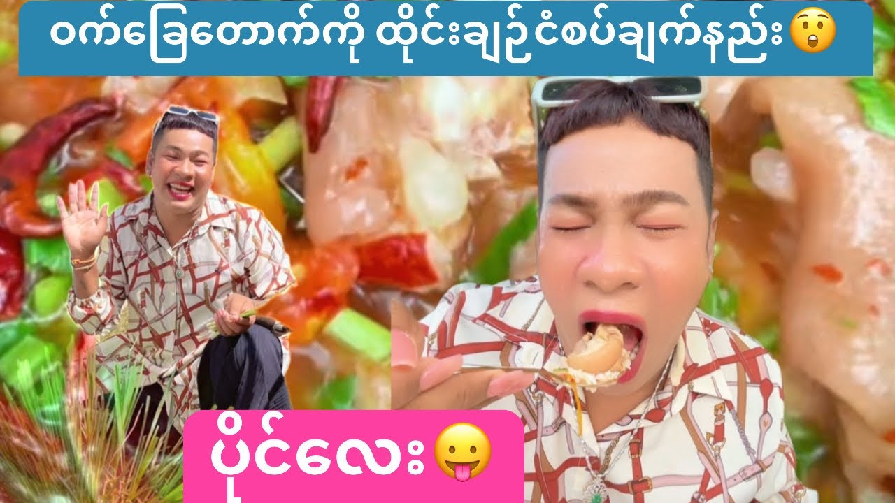 ဝက်ခြေတောက်ကို ထိုင်းချဉ်ငံစပ်ချက်နည်း😲