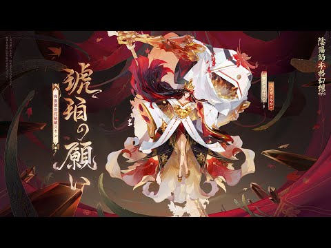夜溟彼岸花の秘蔵スキン「琥珀の願い」| 陰陽師本格幻想RPG