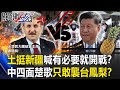 【中禁鳳梨】土耳其挺新疆喊「有必要就開戰」!!中國四面楚歌只敢突襲「台灣鳳梨」!?【關鍵時刻】20210226-4 劉寶傑 黃世聰 姚惠珍 吳子嘉 林廷輝