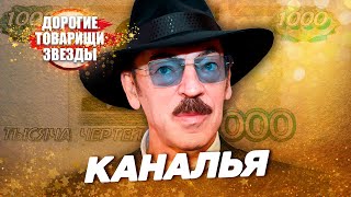Михаил Боярский и его 1000 чертей. ДОРОГИЕ ТОВАРИЩИ