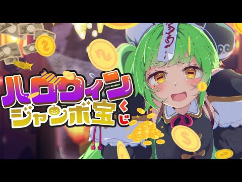 【#ハロウィンジャンボ宝くじ】当てるぞ 当てるぞ 当てるぞ 当る 当る 当る【当選結果見る配信】