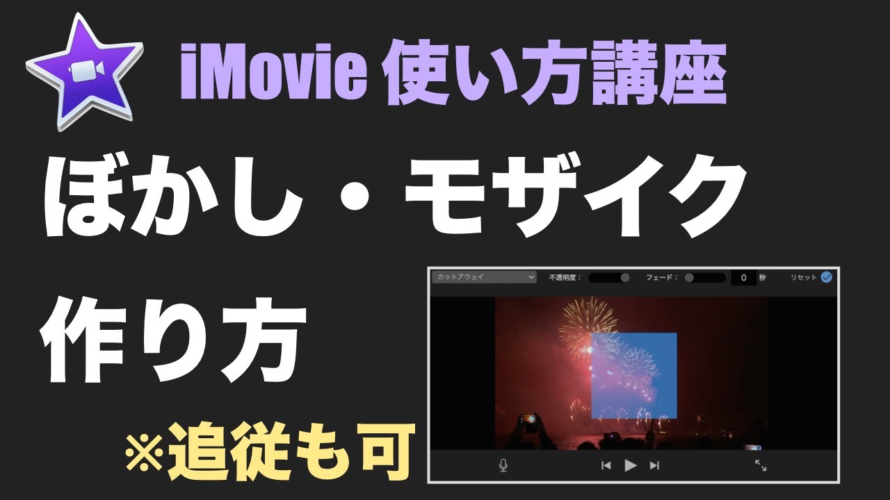 Imovieで ぼかし や モザイク を入れる方法 基本編 ゆったいむ