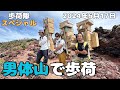 【歩荷隊スペシャル】男体山で歩荷!