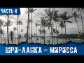 Шри-Ланка 2022 - Мирисса. Кокосовый Холм и Скала Попугай. Часть 4