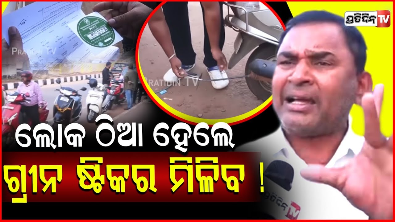 ଲୋକ ଠିଆ ହେଲେ ଗ୍ରୀନ ଷ୍ଟିକର ମିଳିବ !People standing in queue for pollution certificate & green sticker