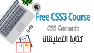 كتابة التعليقات علي الأكواد | CSS Comments