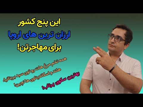 تصویری: ارزان ترین شهرهای اروپای شرقی