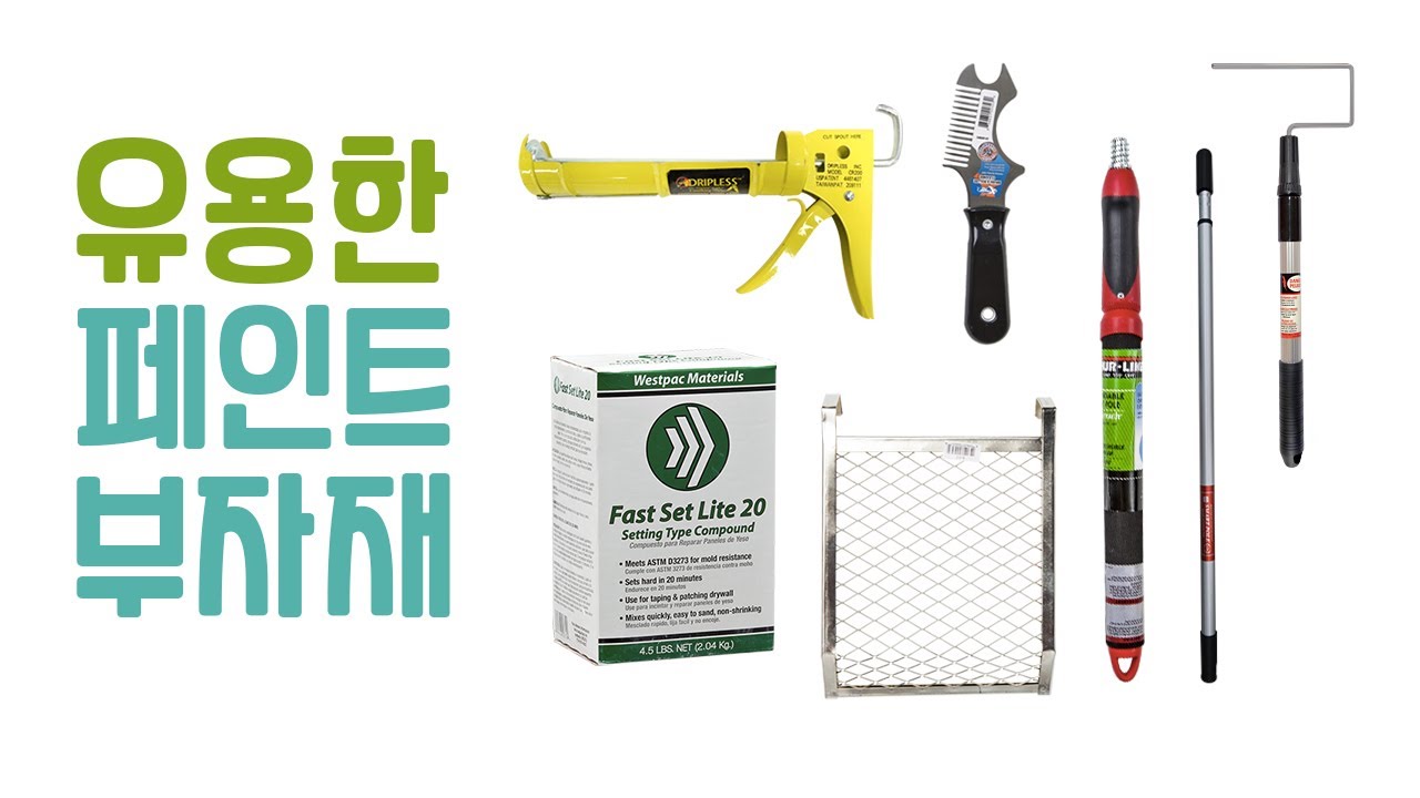 유용한 페인트 도구 및 부자재