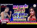 Dharmendra nirmaliya new maithili song dj wala chaura dj shanidev raj murtujapur