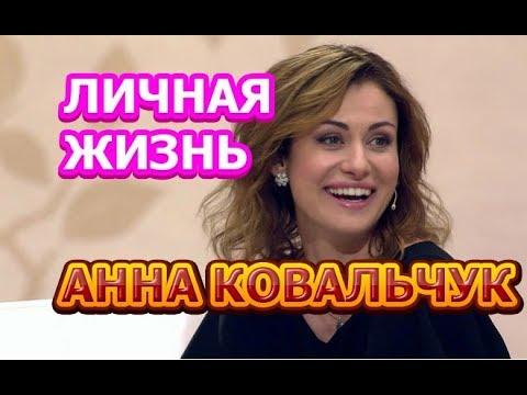 Анна Ковальчук - биография, личная жизнь, муж, дети. Актриса сериала Тайны следствия 20 сезон