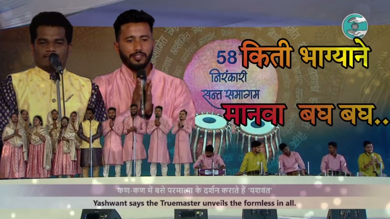 ये सद्‌गुरू चरणी जाणूनी घे तू देवाला //58 th Nirankari Sant Samagam Maharashtra...