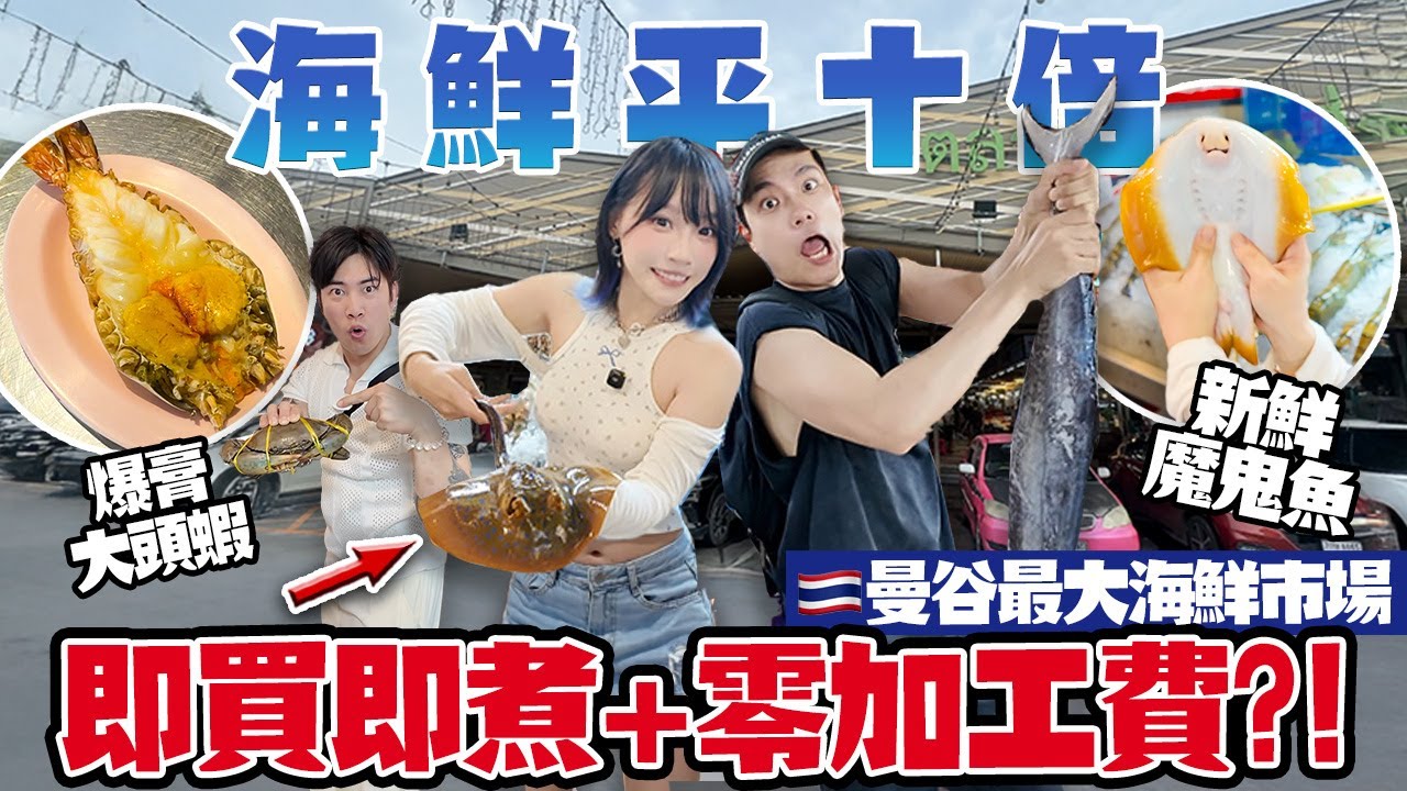 曼谷最大海鮮市場！爆膏巨蝦＋魔鬼魚即買即煮！零加工費？！平香港10倍！