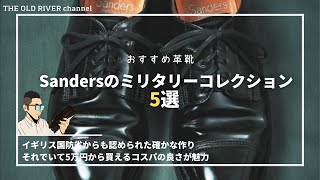 【Sanders】5万円前後で買える本格イギリス靴を徹底解説