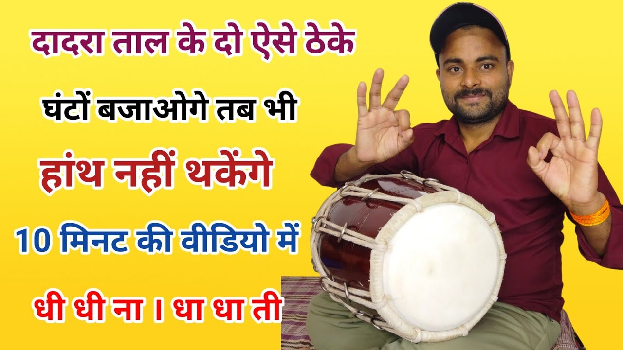 दस मिनट में दादरा ताल बजाना सीखें । Learn how to play dadra taal. Dholak bajana sikhe. Kamal Verma.