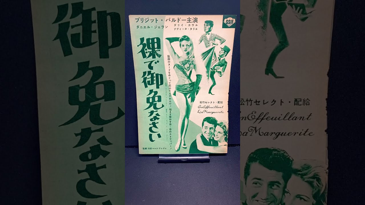 裸で御免なさい（En effeuillant la marguerite）1956年