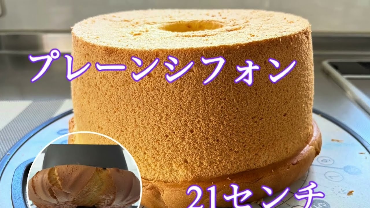 プレーンシフォンケーキ。21センチ型大きなシフォンいっぱい食べて