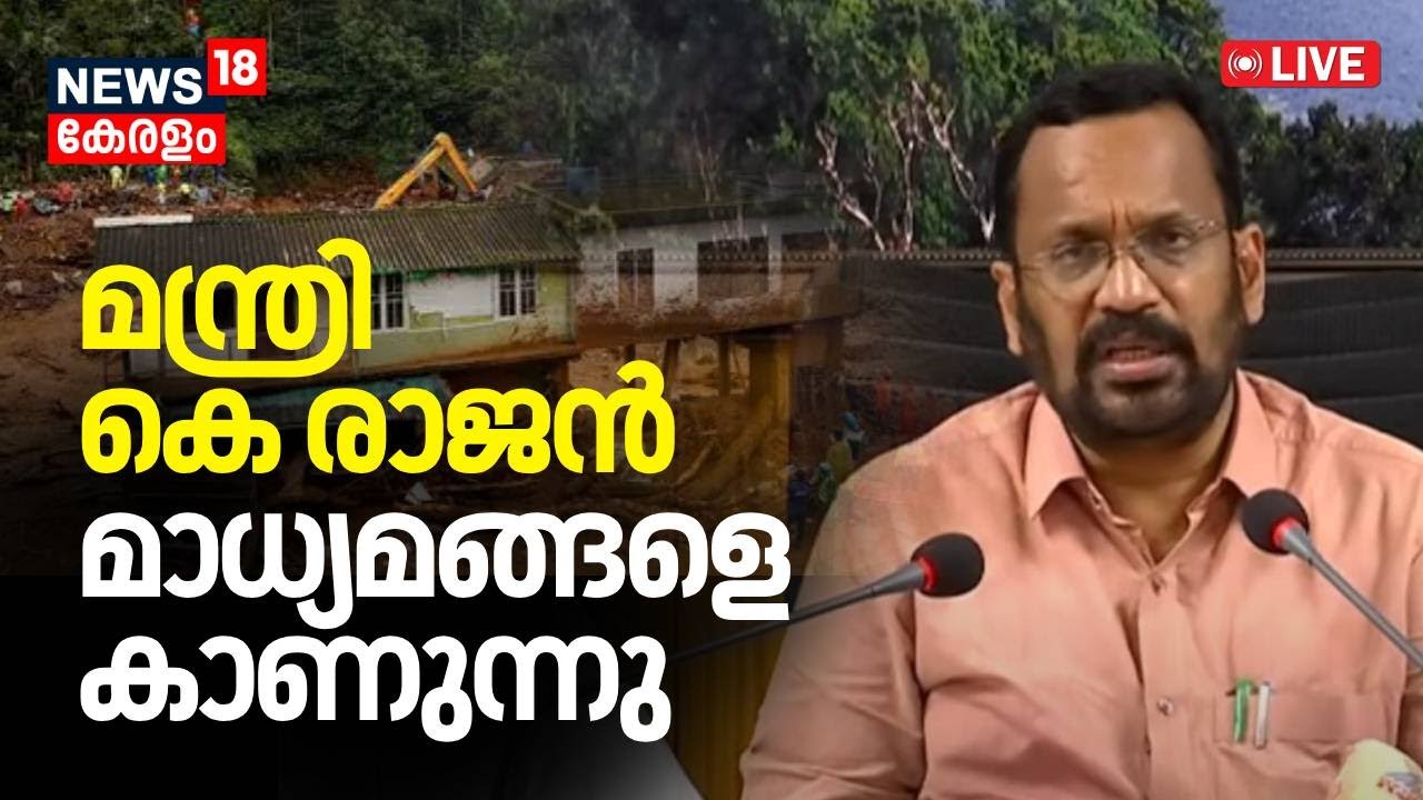 K Rajan Press Meet LIVE | മന്ത്രി കെ രാജൻ മാധ്യമങ്ങളെ കാണുന്നു ...