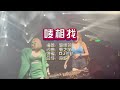 郭婷筠 唛相找 DJ凱趴剪接版 KTV 导唱字幕 备有伴奏视频 郭婷筠 唛相找 DJ凱趴剪接版 KTV 导唱字幕 备有伴奏视频