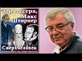 Заратустра, Макс Штирнер и Сверхчеловек. №5