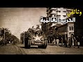 الدار البيضاء 1942 المعركة التي لم تتوقعها المدينة في الحرب العالمية الثانية