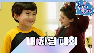 🥇내 자랑 대회｜해미읍성에 가보면..｜봉구야 말해줘2💙｜민준｜봉구｜바바｜2편 모아보기｜[EBS놀이터]