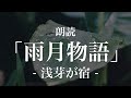 雨月物語「浅芽が宿」朗読｜原文・現代語訳｜高校古典