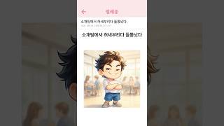 소개팅에서 허세부리다 들통났다.  #썰 #썰툰 #썰만화 #연애썰 #연애 #연애만화 #만화 #환승이별