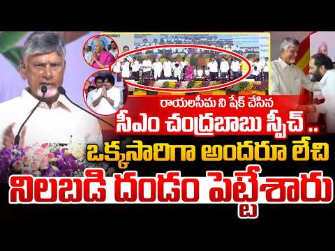 CM Chandrababu Powerful Speech : రాయలసీమ ని షేక్ చేసిన సీఎం చంద్రబాబు స్పీచ్ .. | Wild Wolf Telugu
