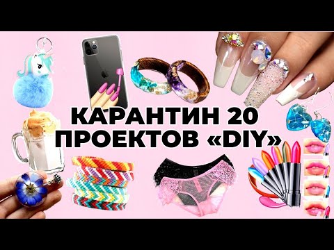 20 Занятий от Скуки и Когда Ты Застрял Дома - Ногти, Кофе, Проекты «Diy» и Поделки