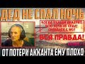 УЖАС! БЕДНЫЙ ДЕД АРТОВОД ЕЛЕ ПЕРЕЖИЛ ИЗДЕВАТЕЛЬСТВА МОШЕННИКОВ!