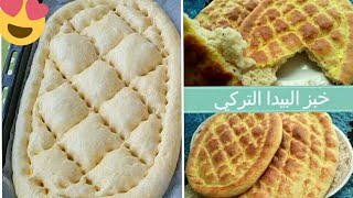 خبز البيدا التركي الرمضانيالخبز الي عمل ضجه كبيره على مواقع التواصل الاجتماعي