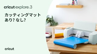 【最終値下げ】Cricut Explore 3｜クリカット｜マット5枚付｜動作〇 Cricut】カッティングマットあり? なし? - YouTube
