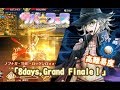 【FGO】高難易度「8days,Grand Finale！」～水着イベント2018～